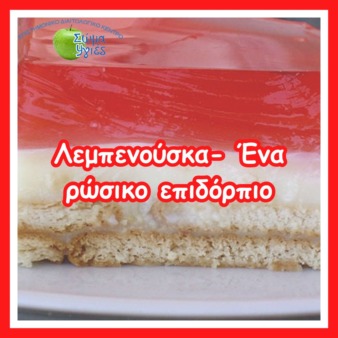 Λεμπενούσκα- Ένα ρώσικο επιδόρπιο